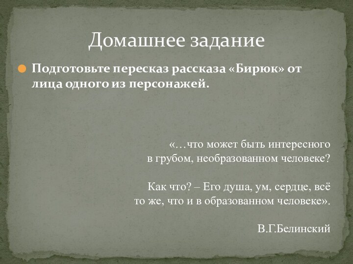 Подготовьте пересказ рассказа «Бирюк» от лица одного из персонажей.Домашнее задание«…что может быть