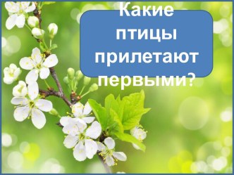 Презентация Какие птицы прилетают первыми?