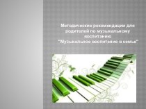 Методические рекомендации для родителей по музыкальному воспитанию