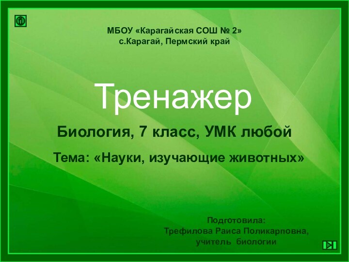 Биология, 7 класс, УМК любойМБОУ «Карагайская СОШ № 2»с.Карагай, Пермский крайПодготовила: Трефилова