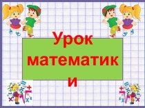 Презентация урока математики Начнем с повторения, 3 класс