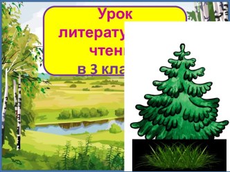 Презентация урока литературного чтения Крылов. Ворона и лисица, 3 класс