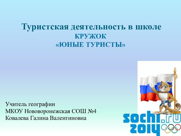 Туристская деятельность в школе КРУЖОК «ЮНЫЕ ТУРИСТЫ» Учитель географии