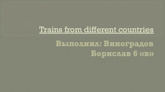 Trains from different countries