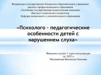 Презентация Психолого – педагогические особенности детей с нарушением слуха