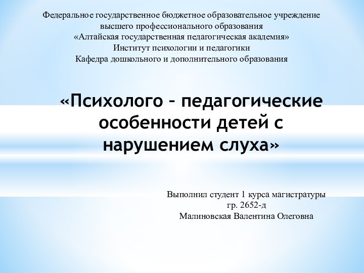 «Психолого – педагогические особенности детей с нарушением слуха»Федеральное государственное бюджетное образовательное учреждение