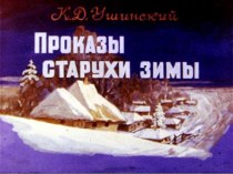 Презентация К.Д.Ушинский Проказы старухи зимы