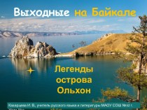 Виртуальная экскурсия Выходные на Байкале. Легенды острова Ольхон
