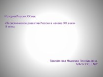 Презентация Экономическое развитие России в начале 20 века