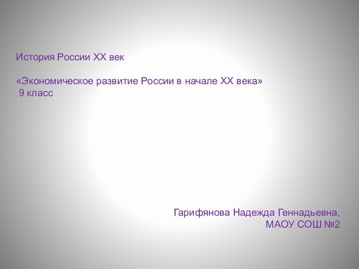 История России XX век «Экономическое развитие России в начале XX века» 9