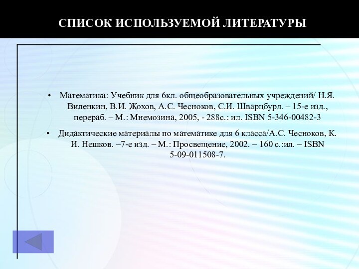 СПИСОК ИСПОЛЬЗУЕМОЙ ЛИТЕРАТУРЫМатематика: Учебник для 6кл. общеобразовательных учреждений/ Н.Я. Виленкин, В.И. Жохов,