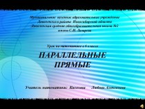 Презентация к уроку изучения нового материала по теме Параллельные прямые, 6 класс