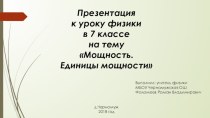 Презентация по физике в 7 классе Мощность. Единицы мощности