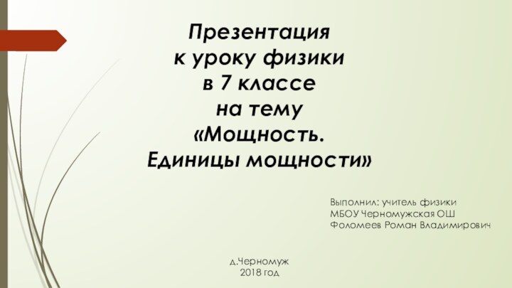 Презентация к уроку физики в 7 классе на тему «Мощность. Единицы мощности»Выполнил: