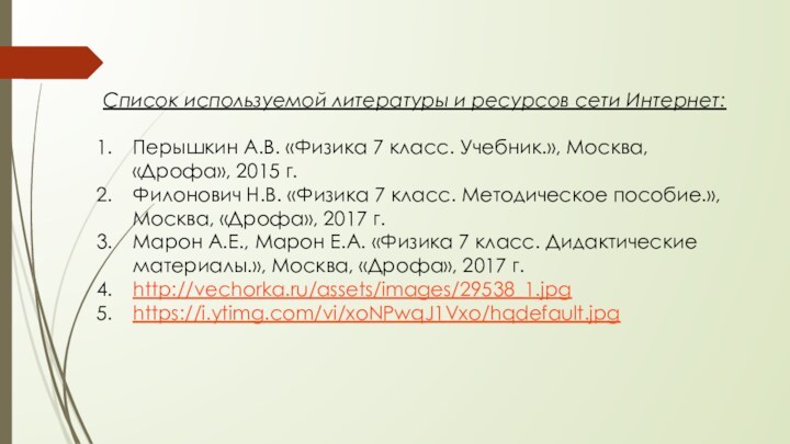 Список используемой литературы и ресурсов сети Интернет:Перышкин А.В. «Физика 7 класс. Учебник.»,