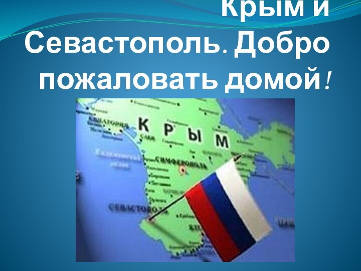 Крым и Севастополь. Добро пожаловать домой!