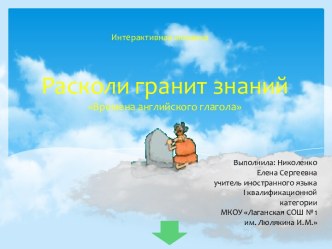 Презентация Расколи гранит знаний