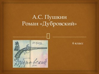 А.С. Пушкин. Роман Дубровский. Узнай эпизод романа по иллюстрации. 6 класс