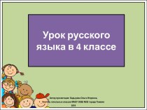 Презентация к уроку русского языка Написание О и Ё после шипящих у существительных и прилагательных, 4 класс