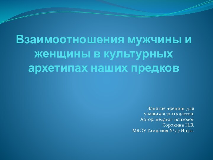 Взаимоотношения мужчины и женщины в культурных архетипах наших предковЗанятие-тренинг для учащихся 10-11