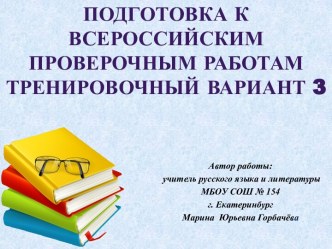 Подготовка к Всероссийским проверочным работам. Русский язык. 5 класс. Вариант 3