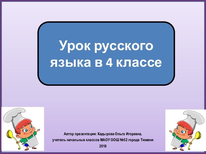 Автор презентации: Кадырова Ольга Игоревна, учитель начальных классов МАОУ ООШ №52 города