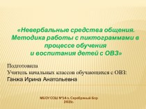 Невербальные средства общения.  Методика работы с пиктограммами в процессе обучения  и воспитания детей с ОВЗ