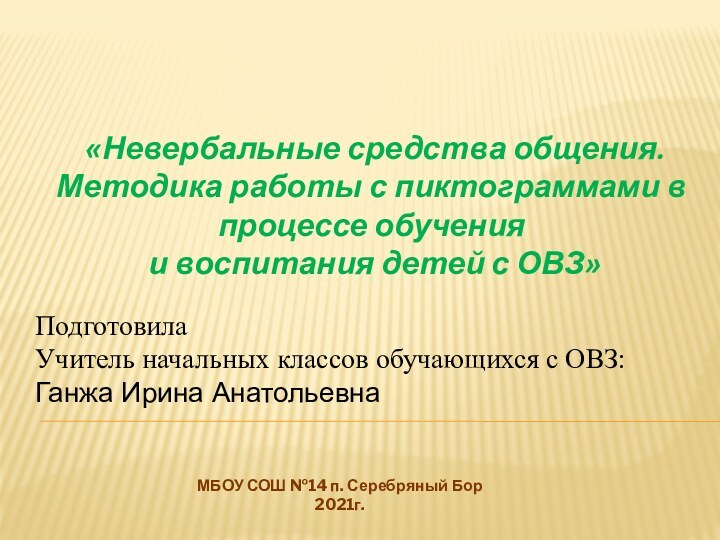 «Невербальные средства общения. Методика работы с пиктограммами в процессе обучения и