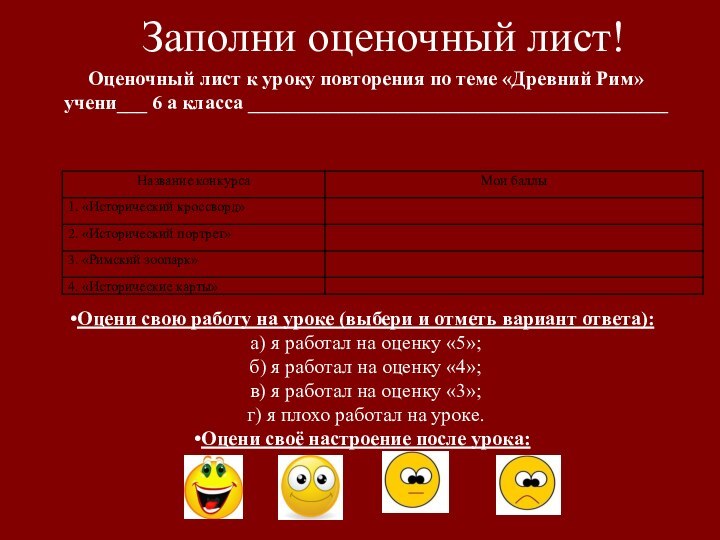 Заполни оценочный лист!Оценочный лист к уроку повторения по теме «Древний Рим»учени___ 6