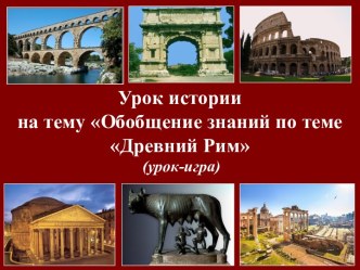 Открытый урок-презентация по истории для 6 класса по теме Древний Рим