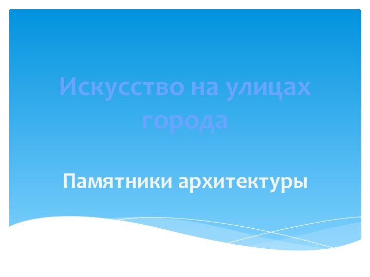 Искусство на улицах городаПамятники архитектуры