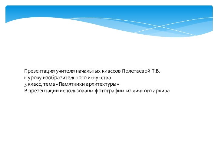 Презентация учителя начальных классов Полетаевой Т.В.к уроку изобразительного искусства3 класс, тема «Памятники
