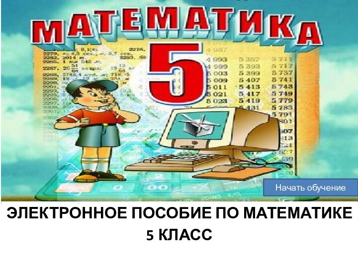 ЭЛЕКТРОННОЕ ПОСОБИЕ ПО МАТЕМАТИКЕ5 КЛАССНачать обучение