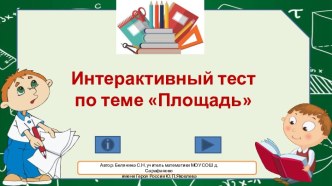 Интерактивный тест Площадь квадрата и прямоугольника