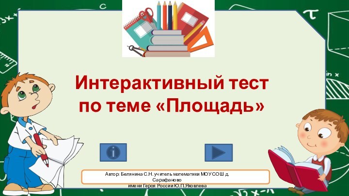 Интерактивный тест по теме «Площадь»