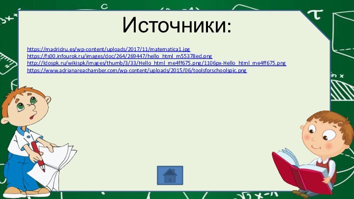 Источники:https://madridru.es/wp-content/uploads/2017/11/matematica1.jpghttps://fs00.infourok.ru/images/doc/264/269447/hello_html_m55378ed.png http://ldospk.ru/wikispk/images/thumb/3/33/Hello_html_me4ff675.png/1106px-Hello_html_me4ff675.pnghttps://www.adrianareachamber.com/wp-content/uploads/2015/06/toolsforschoolspic.png