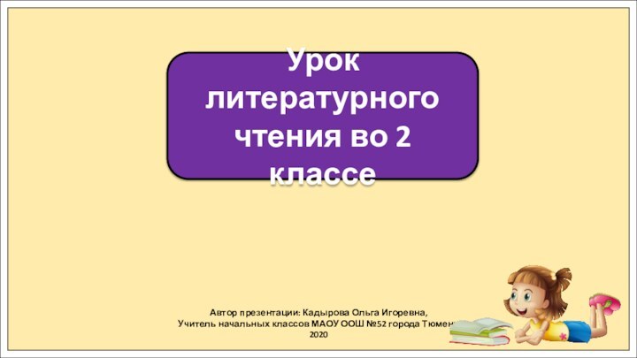 Автор презентации: Кадырова Ольга Игоревна,Учитель начальных классов МАОУ ООШ №52 города Тюмени2020Урок