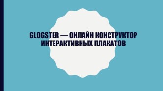 Презентация Glogster — онлайн конструктор интерактивных плакатов