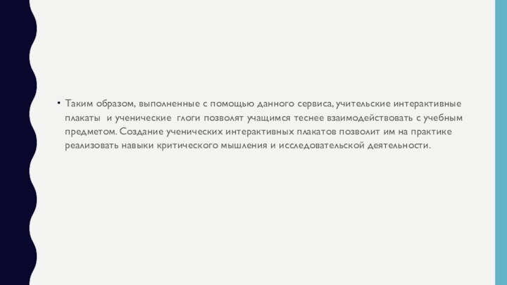 Таким образом, выполненные с помощью данного сервиса, учительские интерактивные плакаты  и ученические  глоги позволят