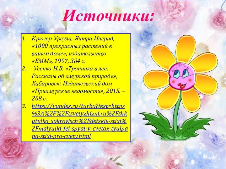 Источники:Крюгер Урсула, Янтра Ингрид, «1000 прекрасных растений в вашем доме», издательство «БММ»,