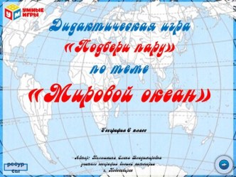 Дидактическая игра - тренажёр Выбери пару по теме Мировой океан и его части