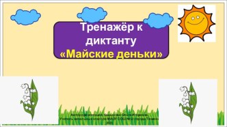 Тренажер к диктанту. 2 класс. 4 четверть.Майские деньки