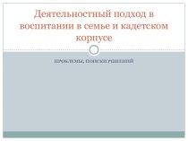 Деятельностный подход в воспитании в семье и кадетском корпусе (презентация к родительскому собранию)