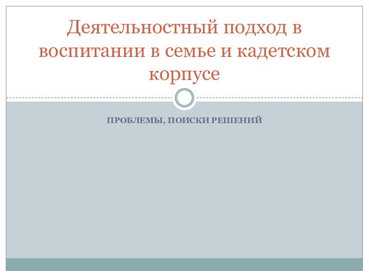 Деятельностный подход в воспитании в семье и кадетском корпусеПроблемы, поиски решений