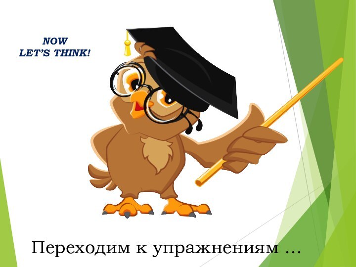 NOWLET’S THINK!Переходим к упражнениям …