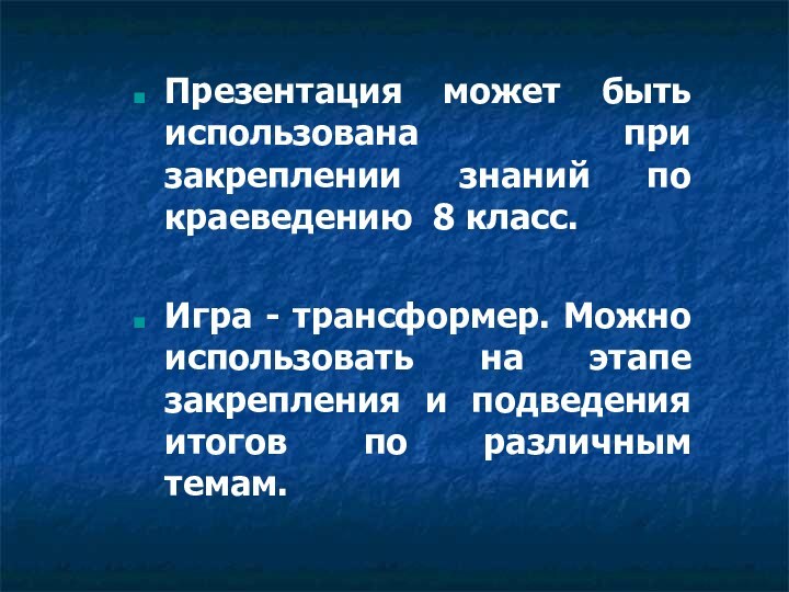 Презентация может быть использована при  закреплении знаний по краеведению 8 класс.