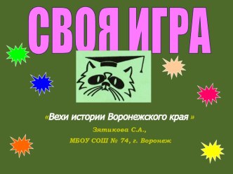 Своя игра Вехи истории Воронежского края