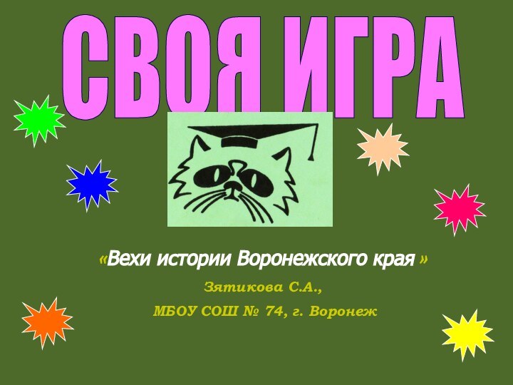 СВОЯ ИГРА«Вехи истории Воронежского края »Зятикова С.А., МБОУ СОШ № 74, г. Воронеж