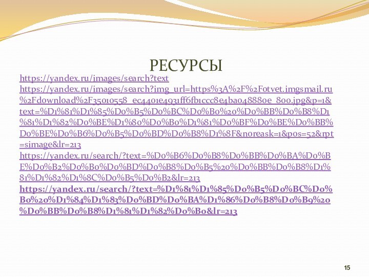 РЕСУРСЫhttps://yandex.ru/images/search?text https://yandex.ru/images/search?img_url=https%3A%2F%2Fotvet.imgsmail.ru%2Fdownload%2F35010558_ec4401e4931ff6fb1ccc8e4ba048880e_800.jpg&p=1&text=%D1%81%D1%85%D0%B5%D0%BC%D0%B0%20%D0%BB%D0%B8%D1%81%D1%82%D0%BE%D1%80%D0%B0%D1%81%D0%BF%D0%BE%D0%BB%D0%BE%D0%B6%D0%B5%D0%BD%D0%B8%D1%8F&noreask=1&pos=52&rpt=simage&lr=213 https://yandex.ru/search/?text=%D0%B6%D0%B8%D0%BB%D0%BA%D0%BE%D0%B2%D0%B0%D0%BD%D0%B8%D0%B5%20%D0%BB%D0%B8%D1%81%D1%82%D1%8C%D0%B5%D0%B2&lr=213 https://yandex.ru/search/?text=%D1%81%D1%85%D0%B5%D0%BC%D0%B0%20%D1%84%D1%83%D0%BD%D0%BA%D1%86%D0%B8%D0%B9%20%D0%BB%D0%B8%D1%81%D1%82%D0%B0&lr=213