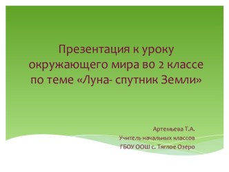 Презентация к уроку окружающего мира во 2 классе по теме Луна- спутник Земли